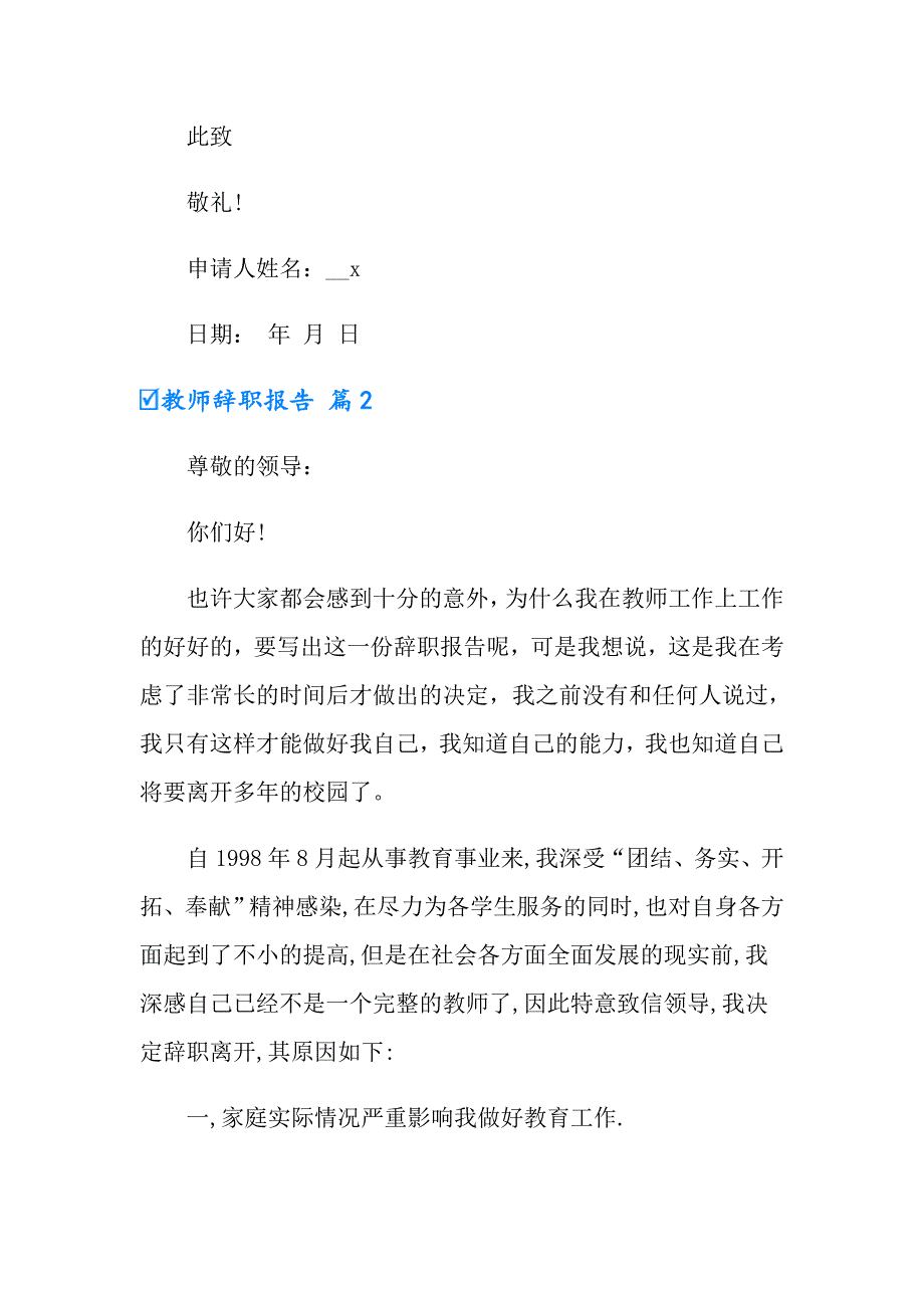 教师辞职报告范文集锦九篇_第2页
