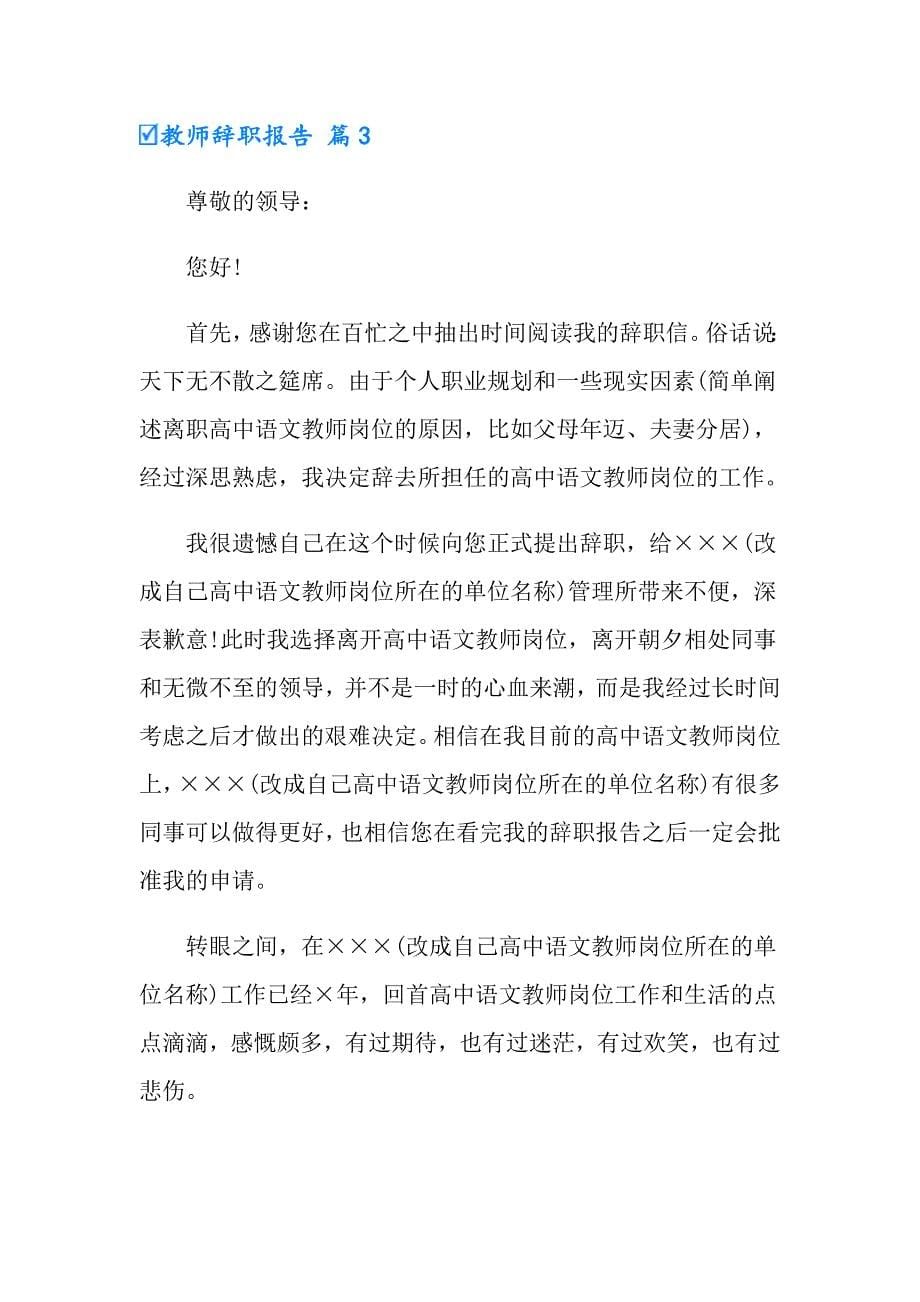 教师辞职报告范文集锦九篇_第5页