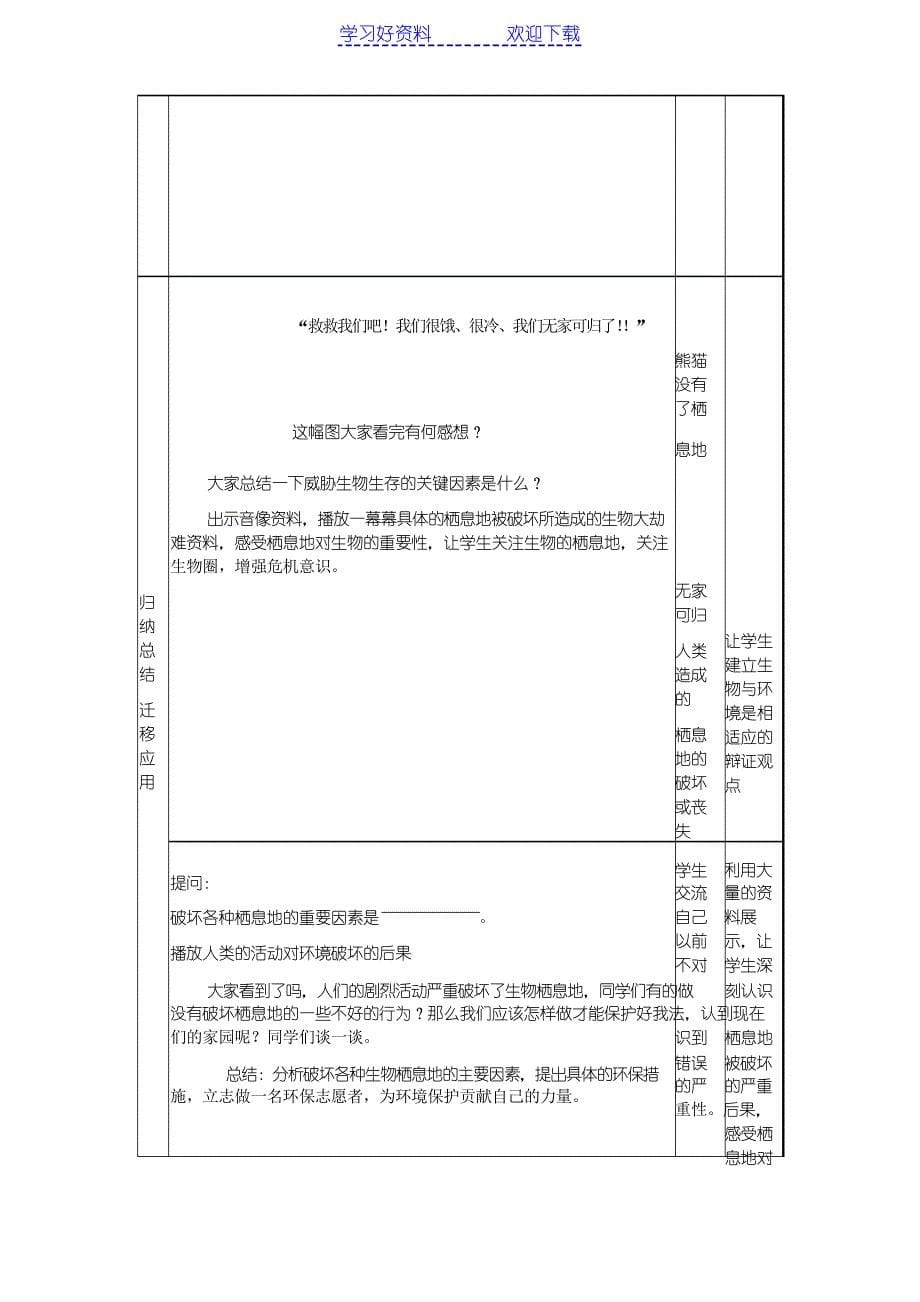 七年级生物上册第一单元第一章第二节生物的生活环境教学设计_第5页