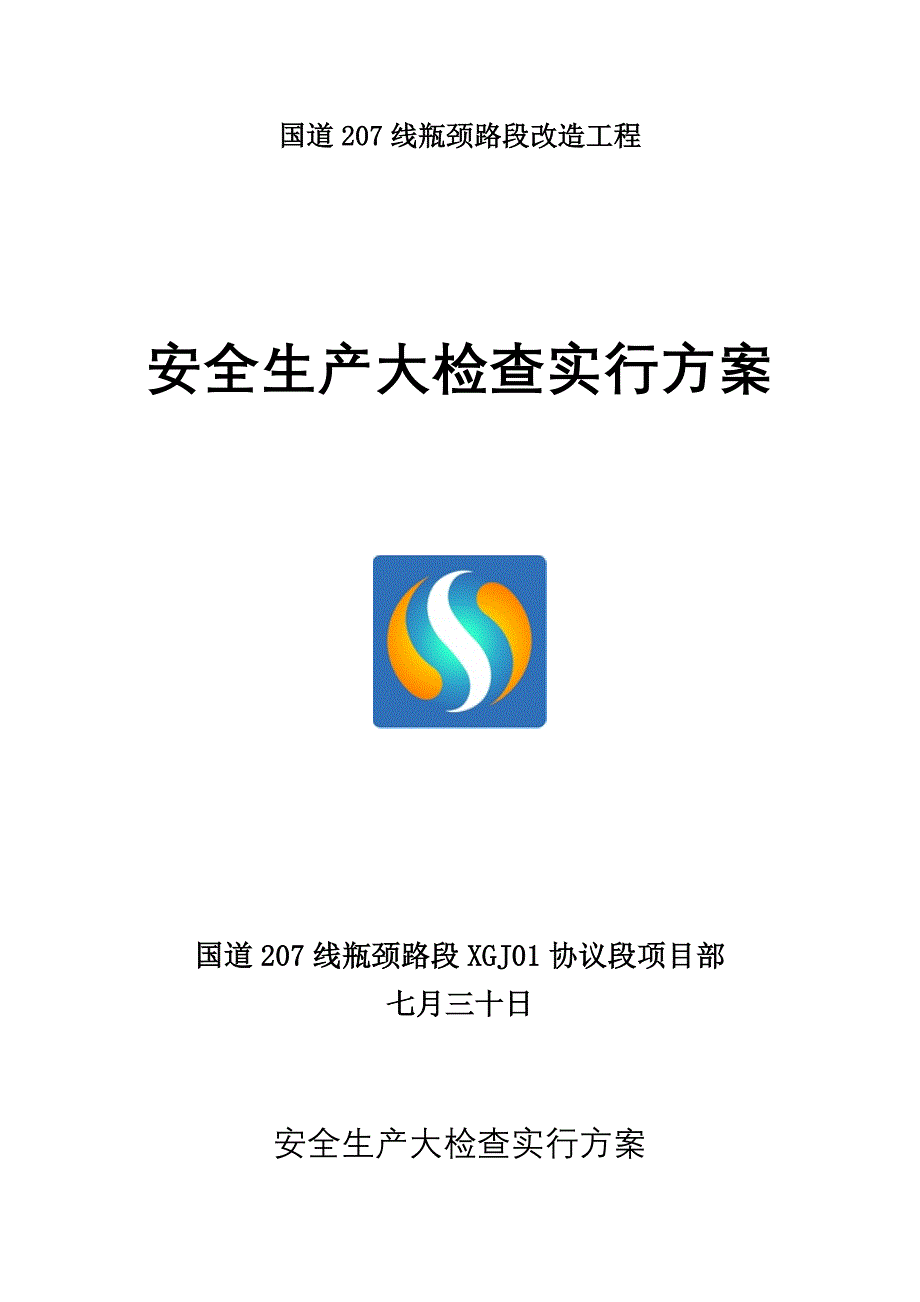 安全生产大检查实施方案.doc_第1页