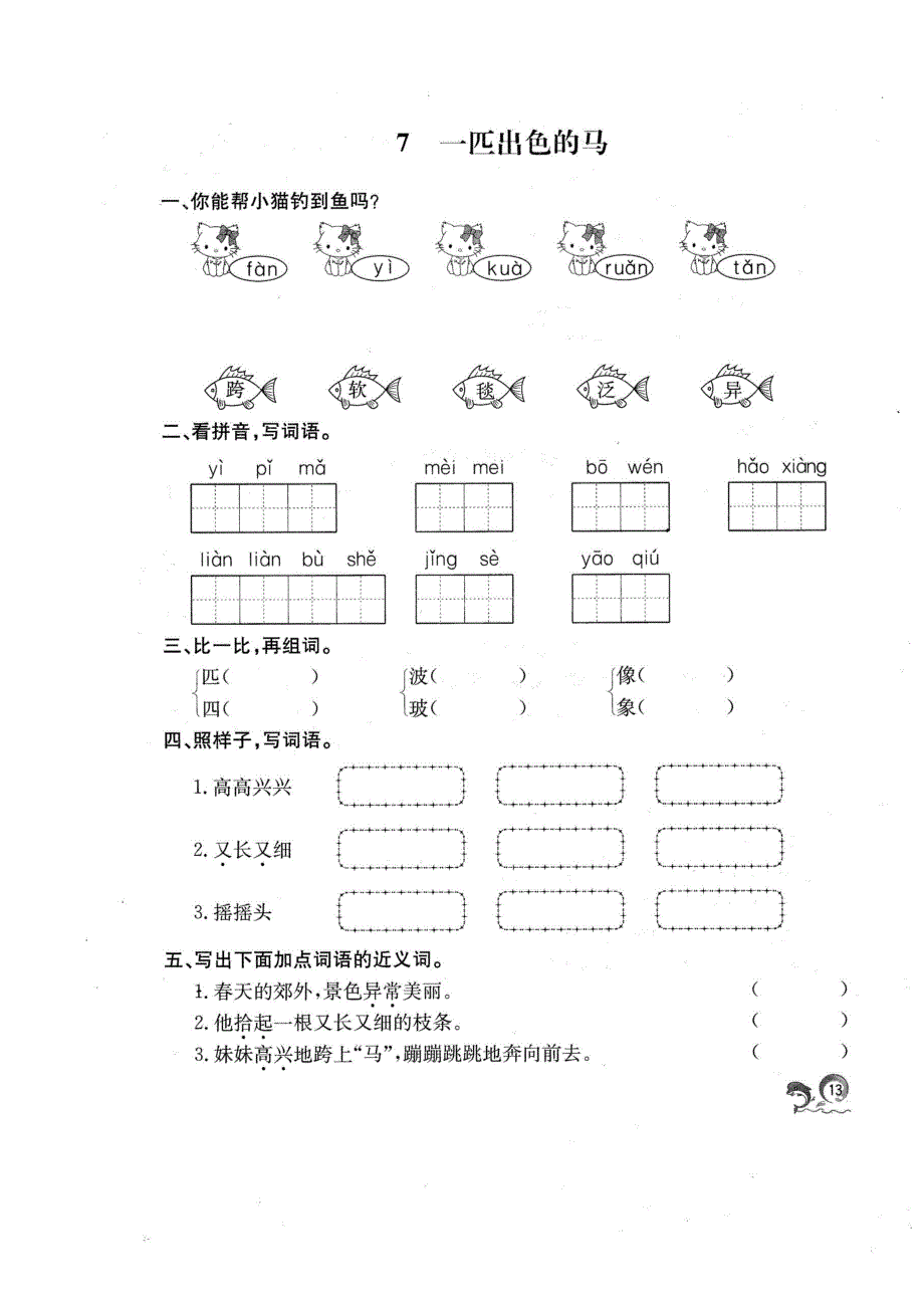 二年级下册语文一课一练7一匹出色的马人教_第1页