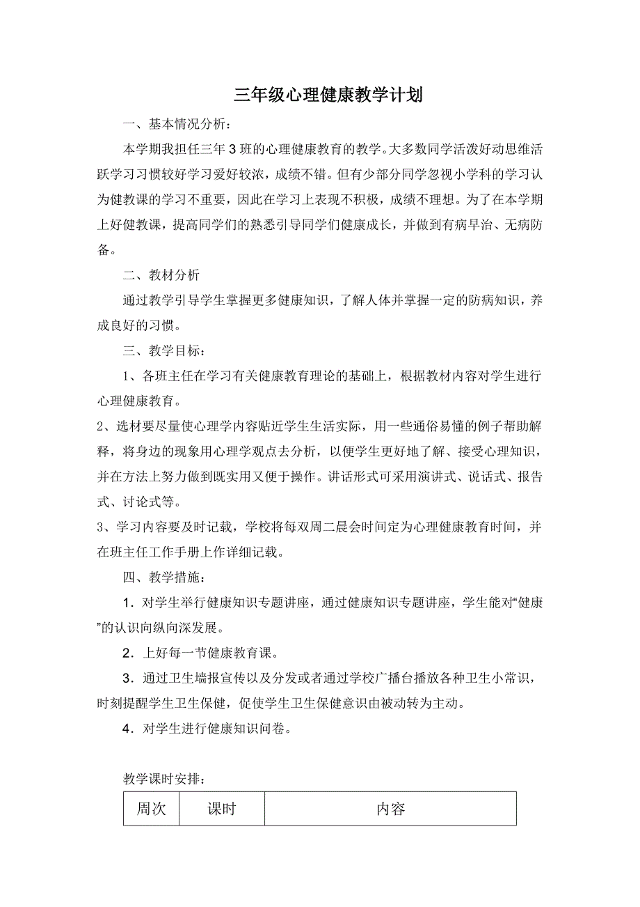 小学三年级心理健康教育上册教案.doc_第1页