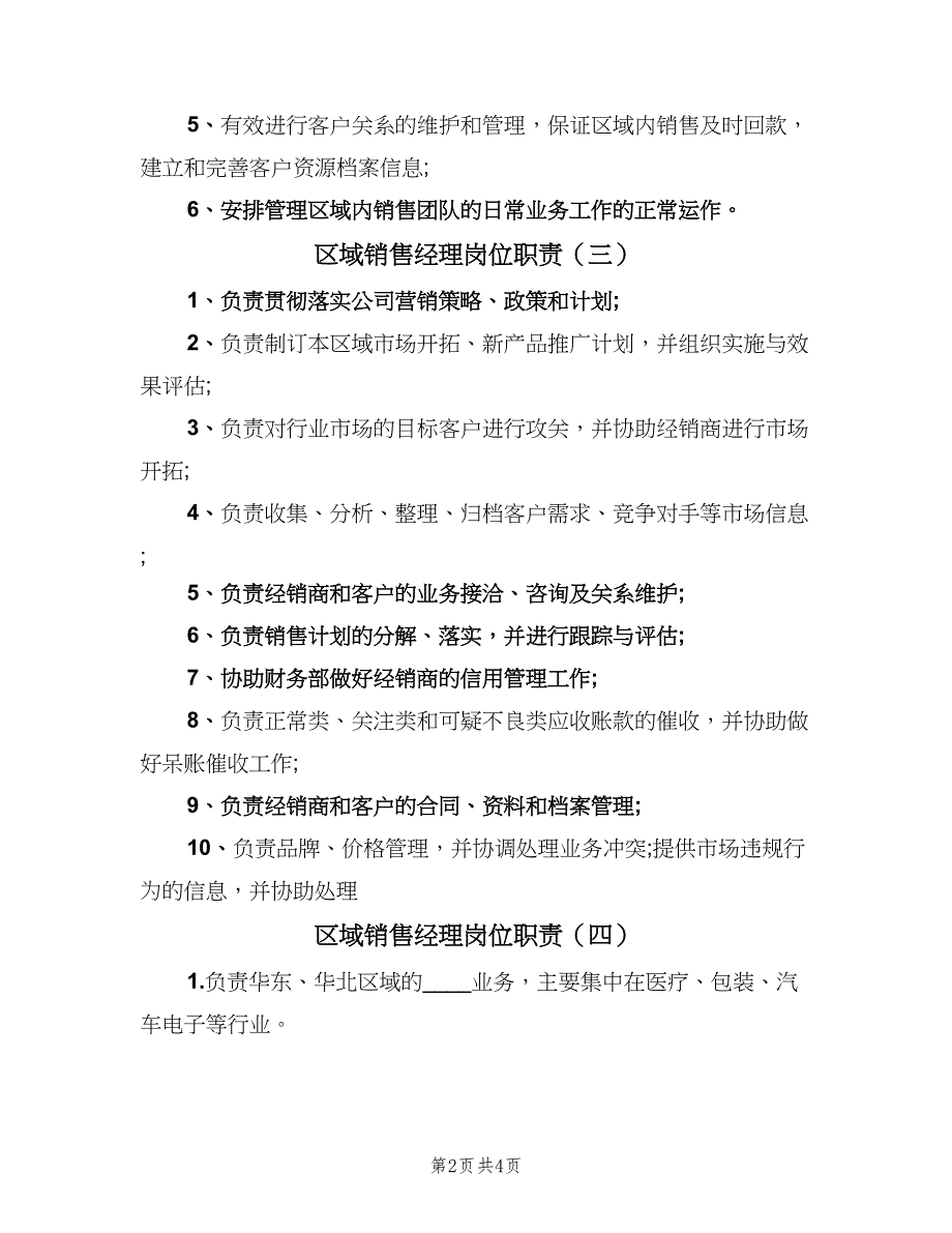 区域销售经理岗位职责（六篇）_第2页