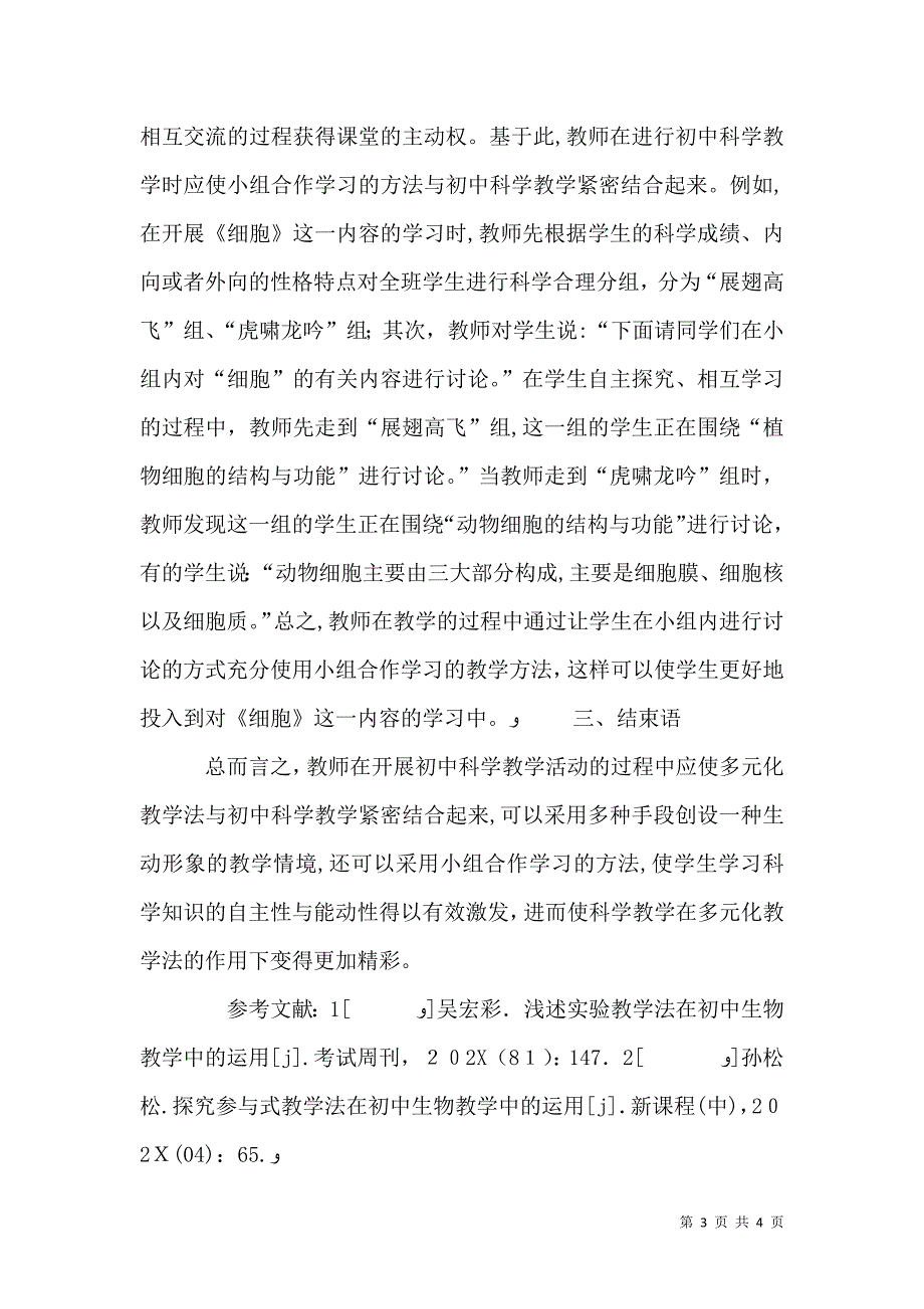 多元化教学法在初中科学教学的运用_第3页