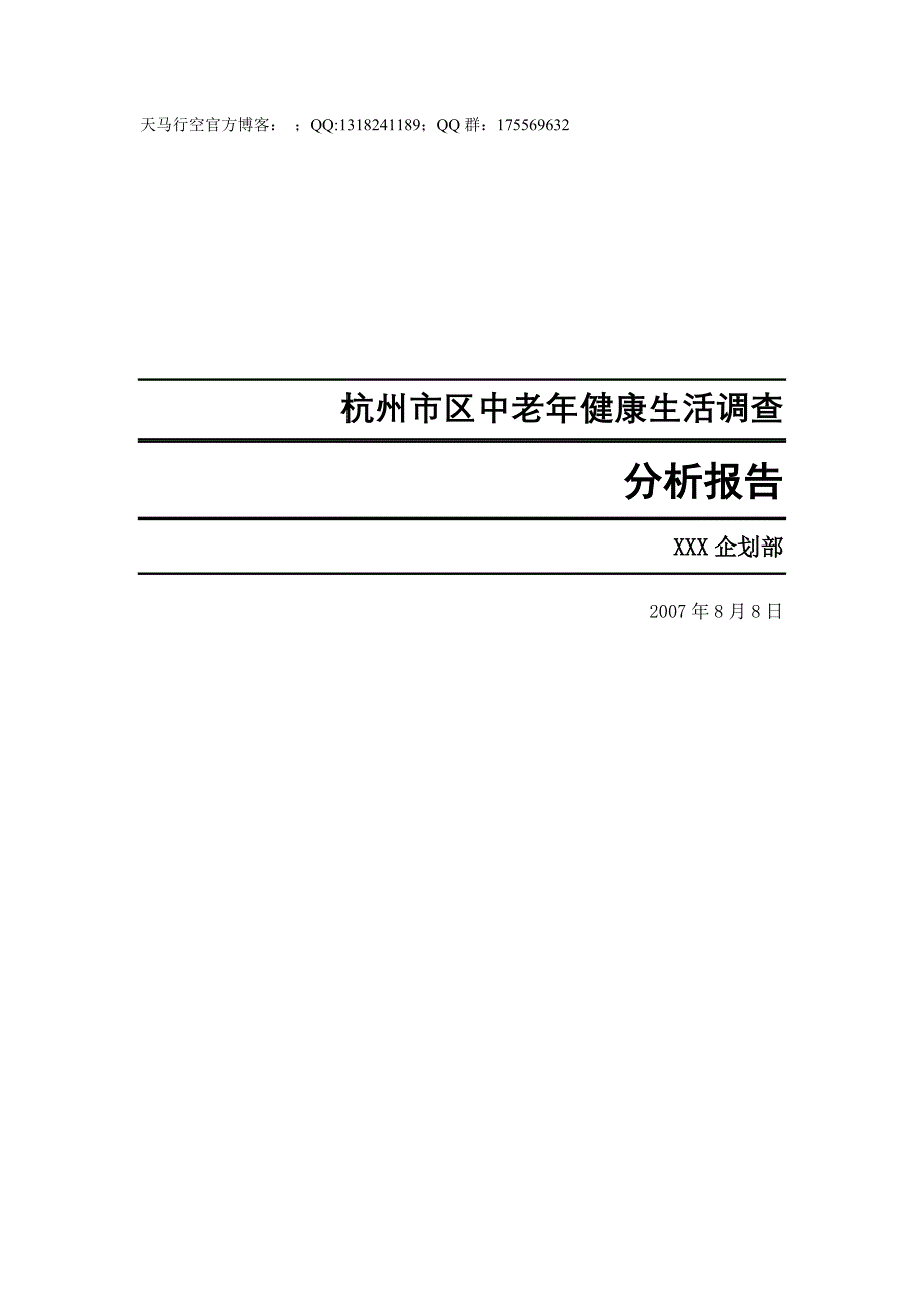 杭州市区中老年健康生活调查分析报告_第1页