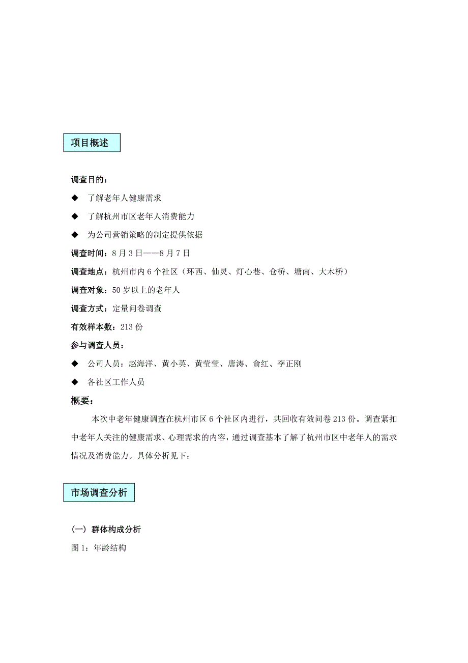 杭州市区中老年健康生活调查分析报告_第3页