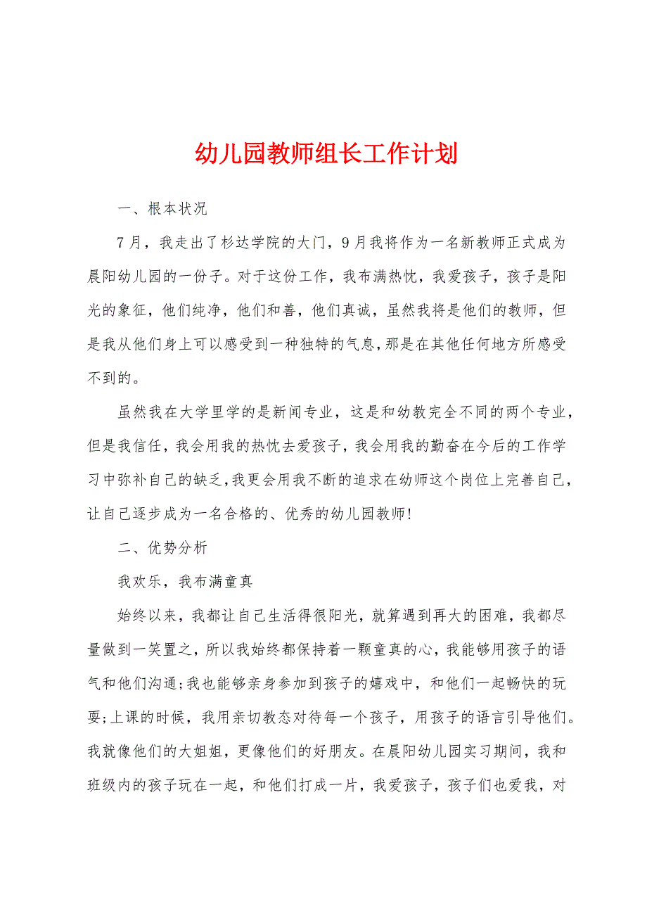 幼儿园教师组长工作计划.docx_第1页