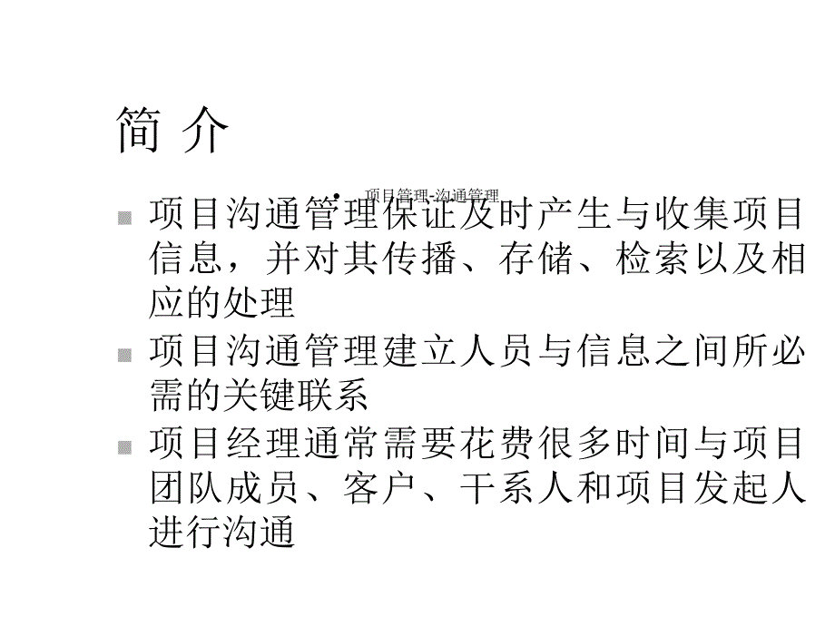 8项目沟通管理课件_第3页