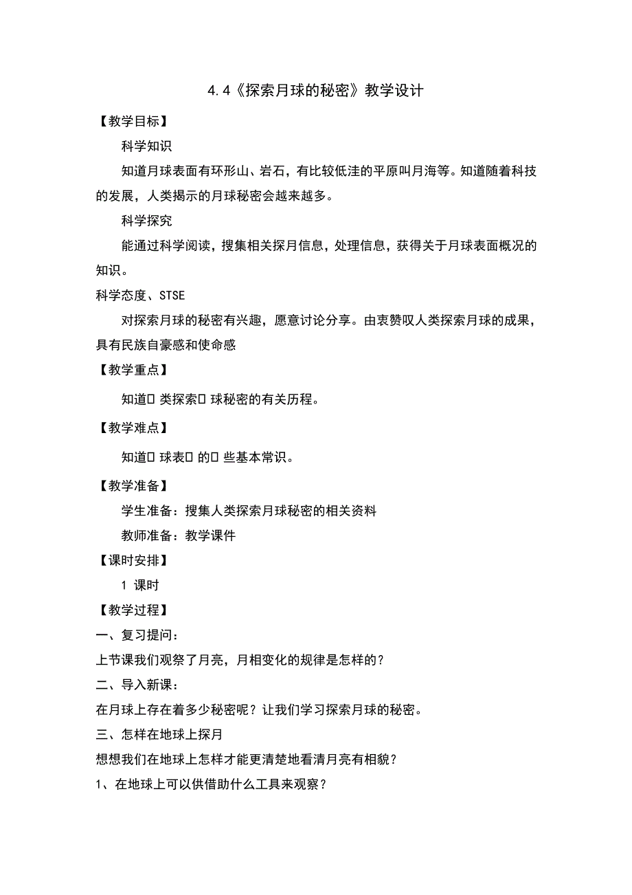 探索月球的秘密教案及反思_第1页