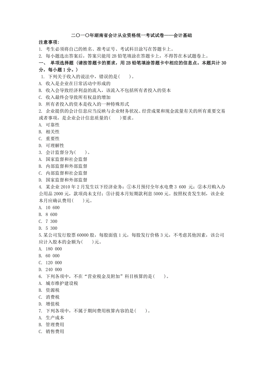 资格统一考试试卷-会计基础注意事项_第1页