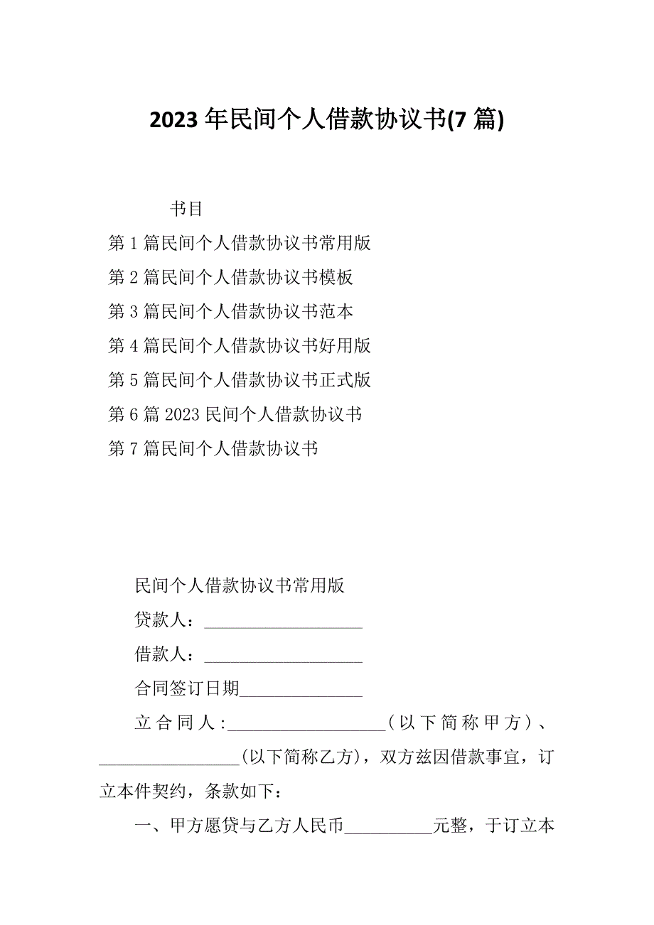 2023年民间个人借款协议书(7篇)_第1页