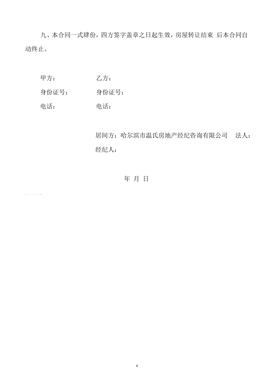 房屋买卖居间服务合同书_第4页