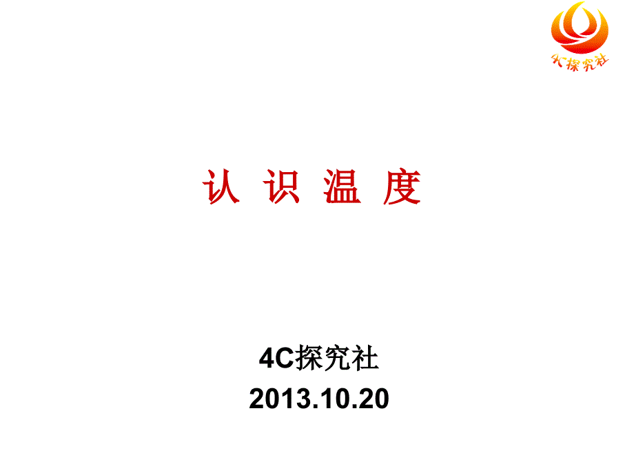 力学实验五温度的测量_第1页