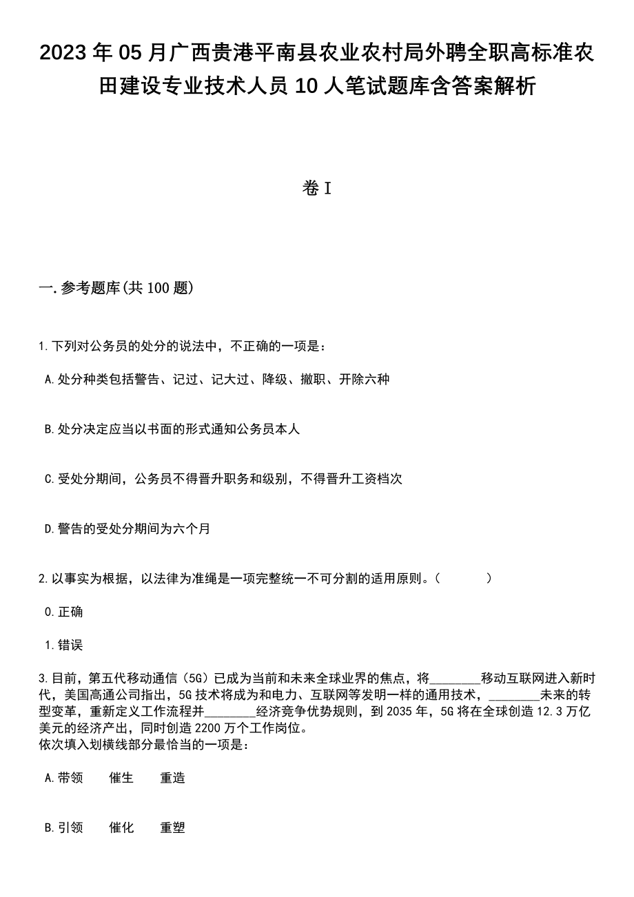 2023年05月广西贵港平南县农业农村局外聘全职高标准农田建设专业技术人员10人笔试题库含答案带解析_第1页