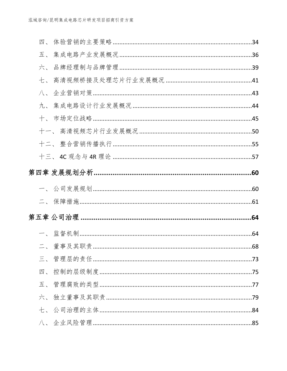 昆明集成电路芯片研发项目招商引资方案_第2页