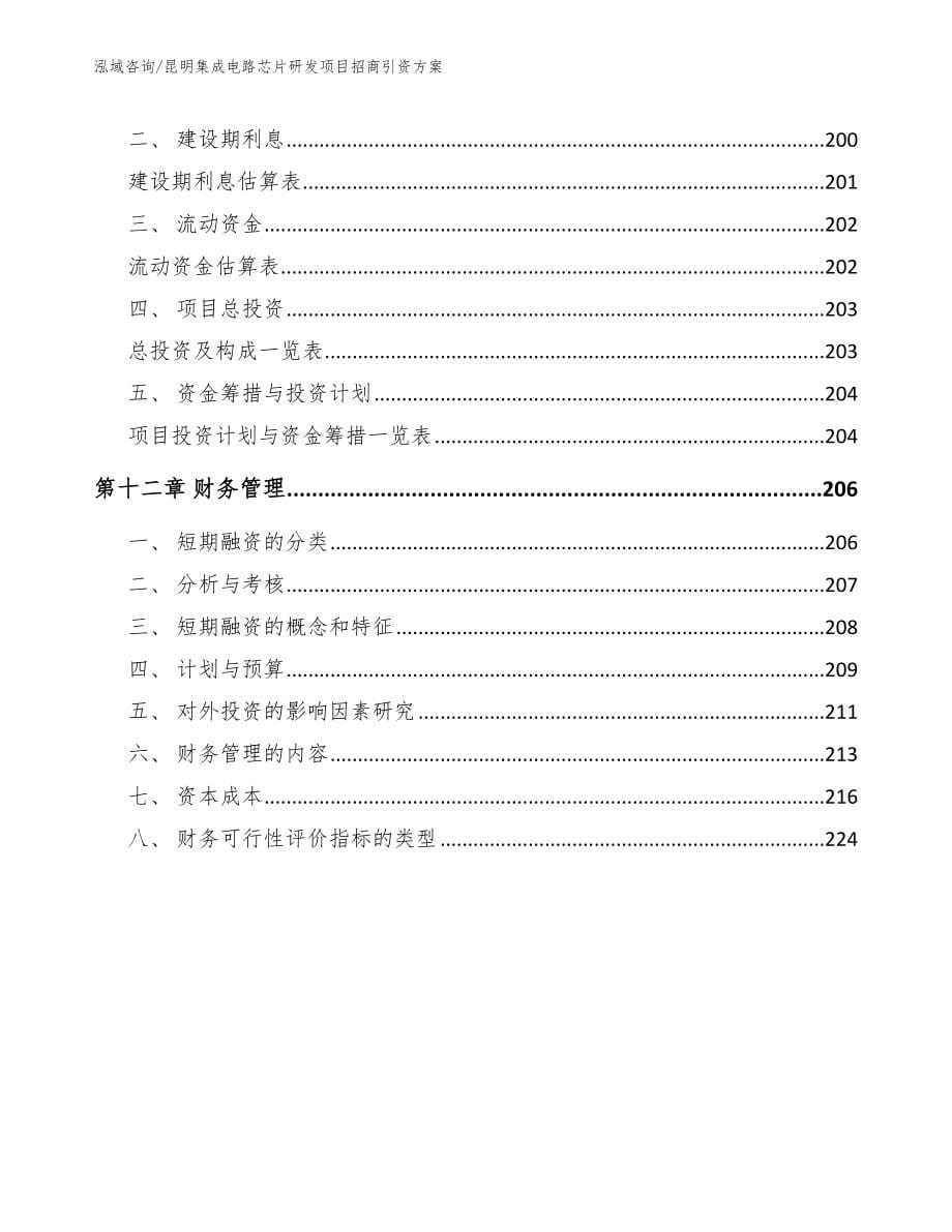 昆明集成电路芯片研发项目招商引资方案_第5页