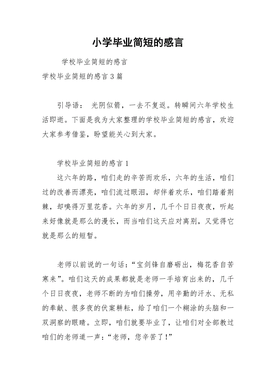 202__年小学毕业简短的感言.docx_第1页