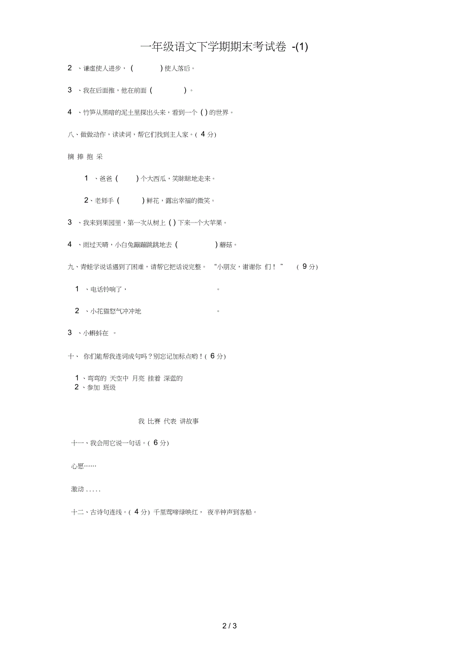 一年级语文下学期期末考试卷-(1)_第2页