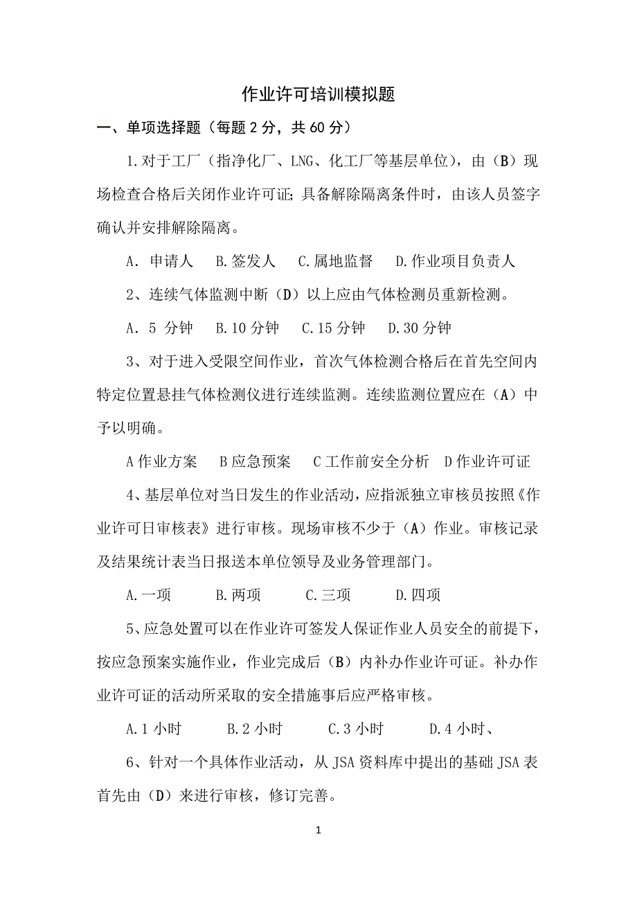 作业许可考试模拟题(含答案).doc_第1页