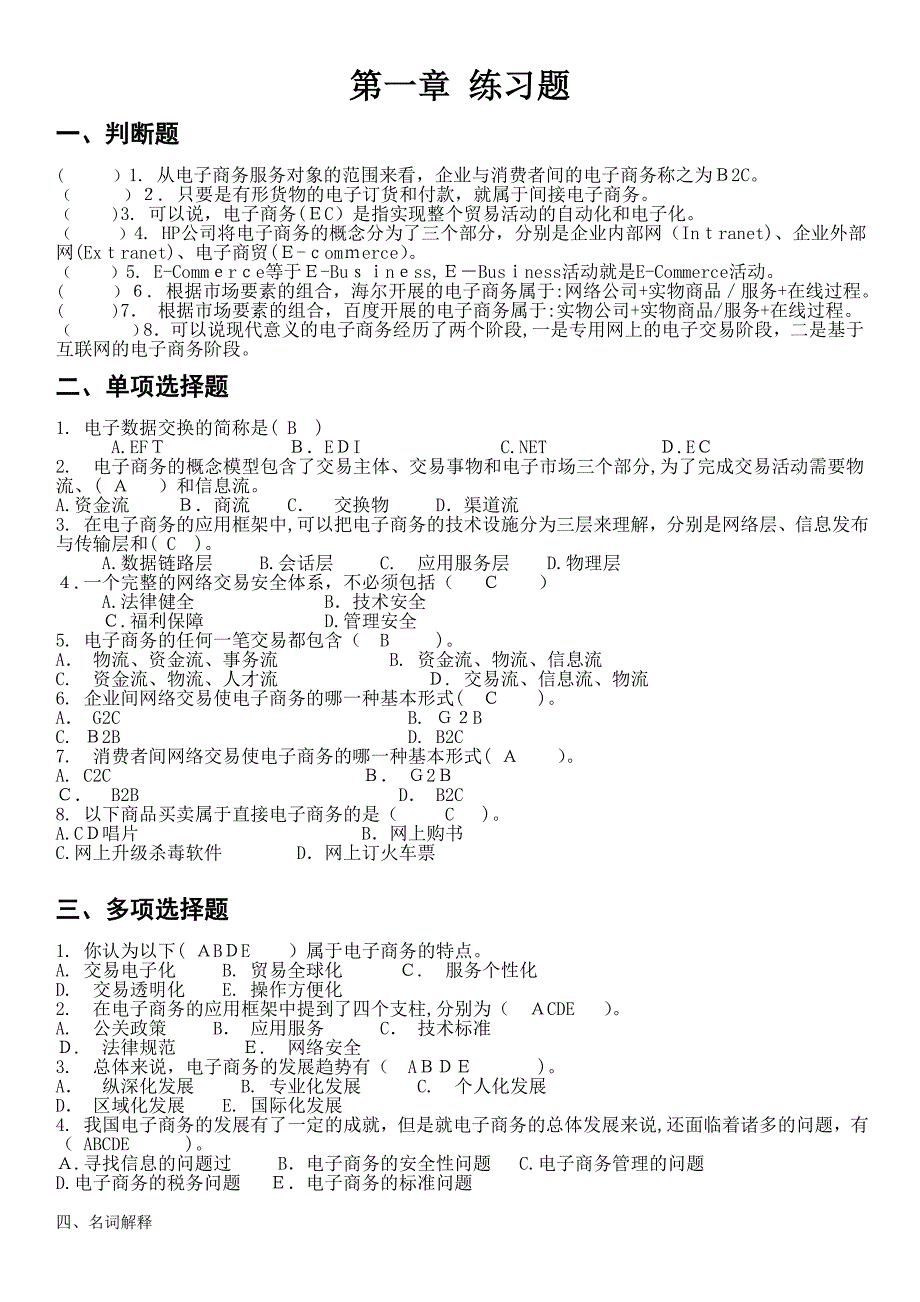 电子商务各章练习题带答案版本_第1页