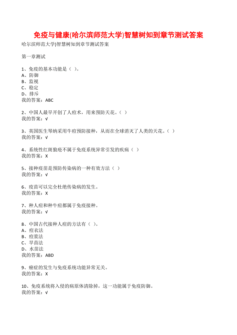 免疫与健康(哈尔滨师范大学)智慧树知到章节测试答案_第1页