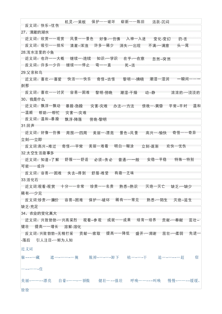 二年级语文上册反义词、近义词整理_第4页