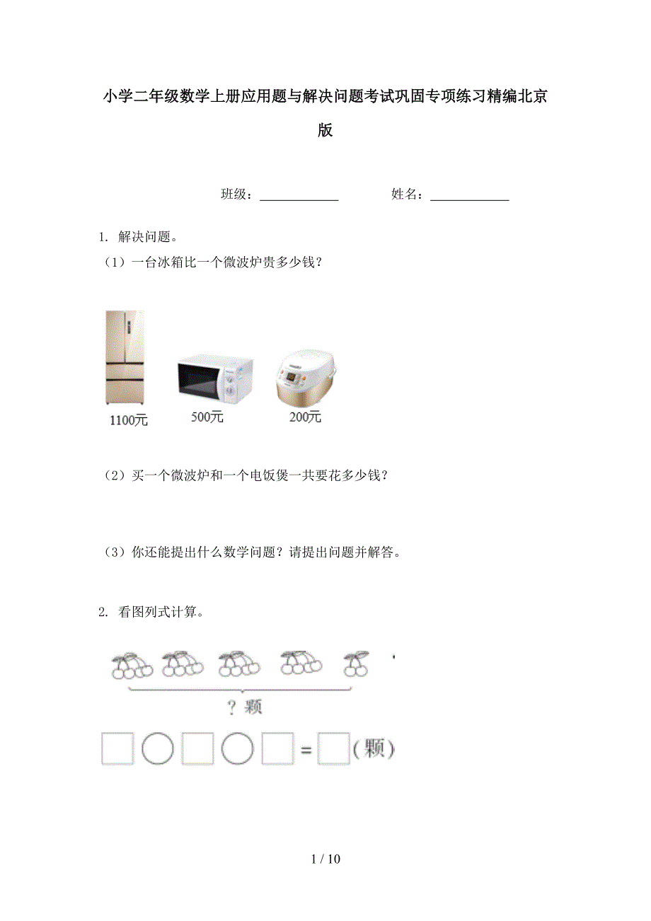 小学二年级数学上册应用题与解决问题考试巩固专项练习精编北京版_第1页