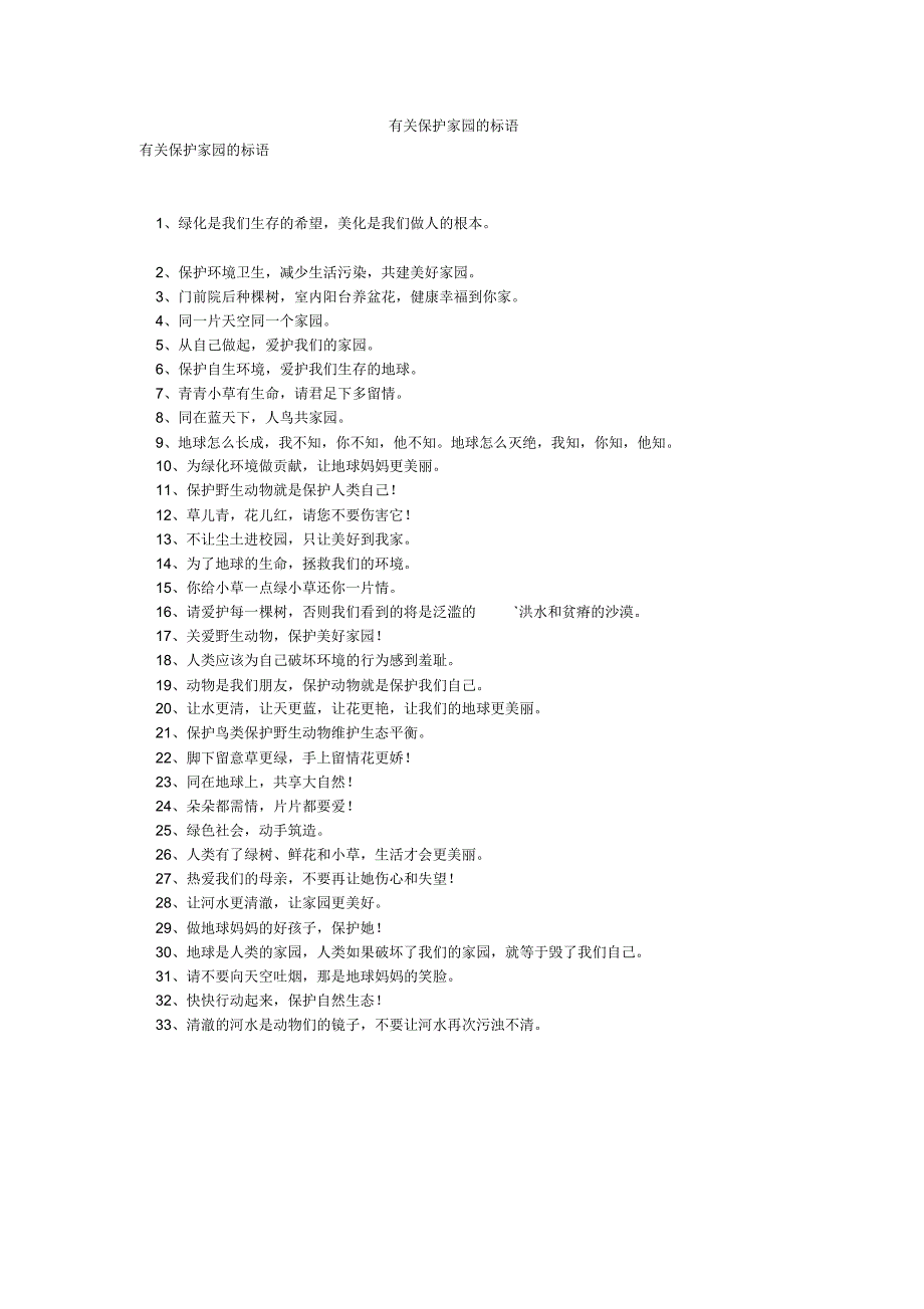 有关保护家园的标语_第1页
