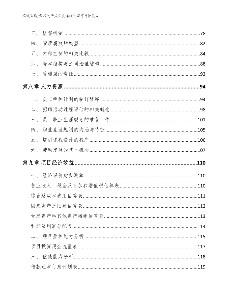 黄石关于成立扎啤机公司可行性报告【模板参考】_第3页