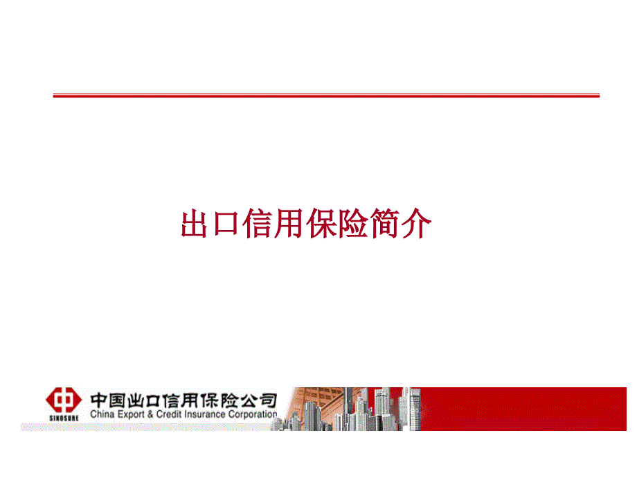 出口信用保险知识讲座课件_第3页