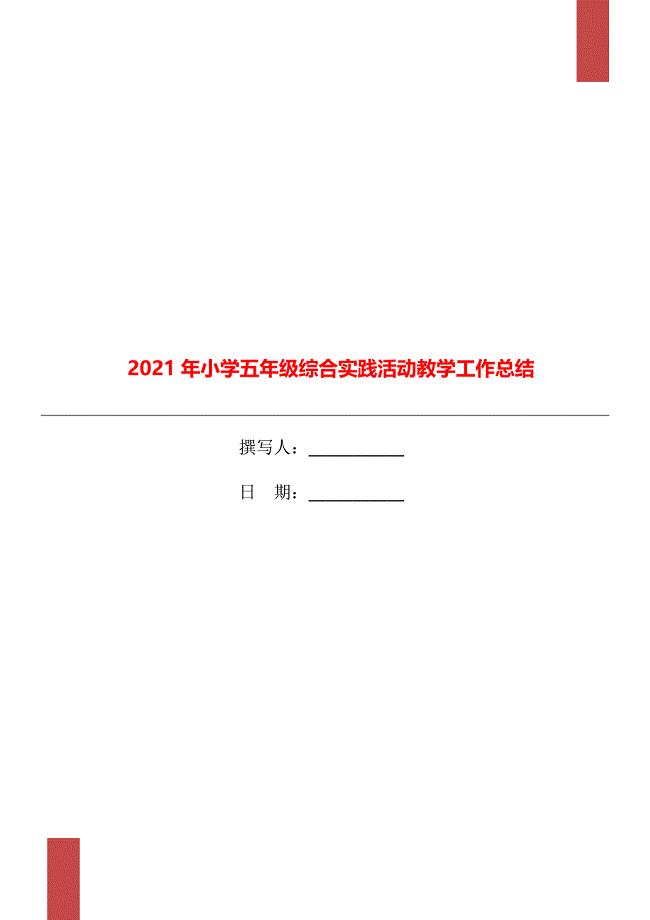 小学五年级综合实践活动教学工作总结