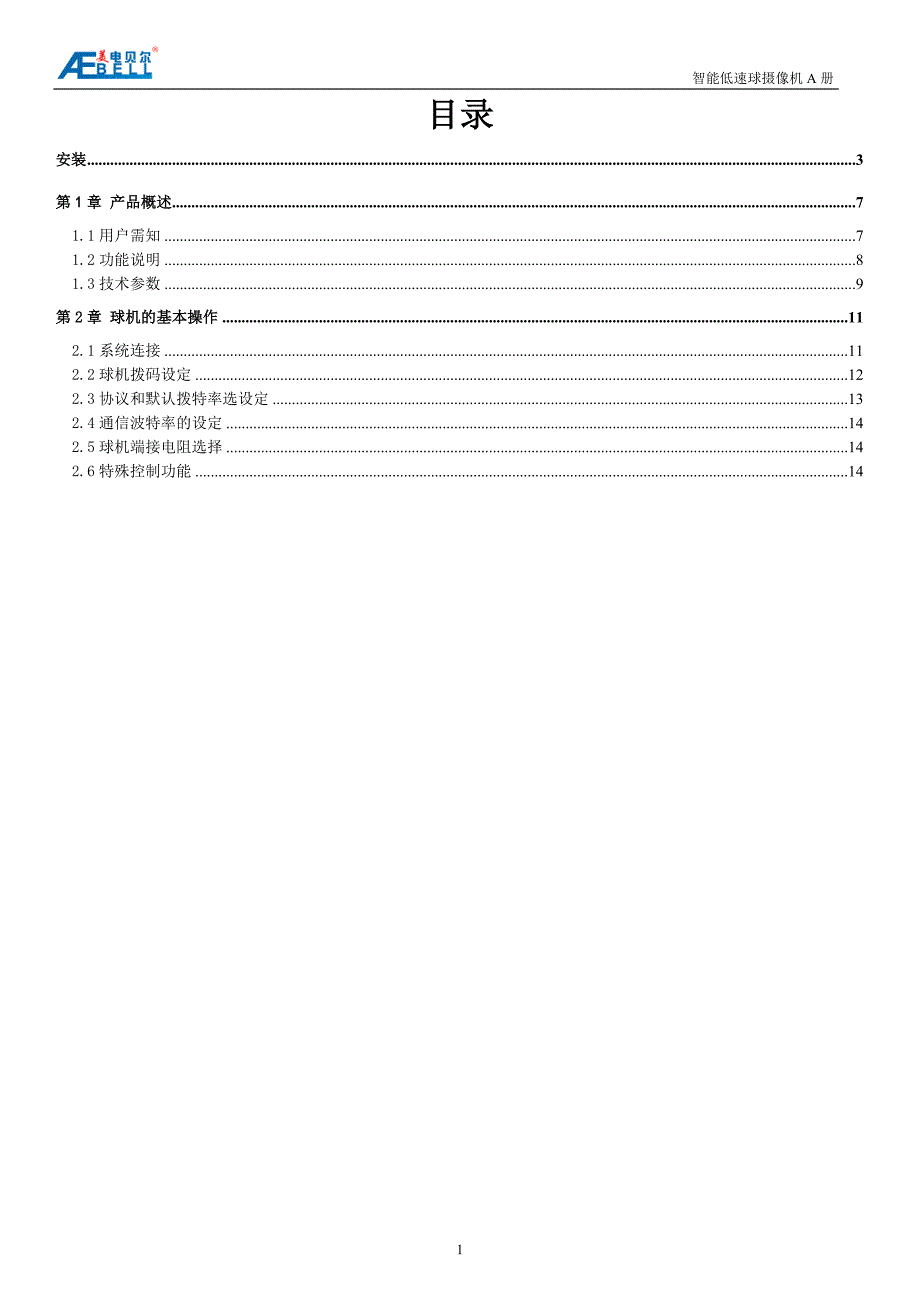 美电贝尔智能低速球摄像机A册1_第2页