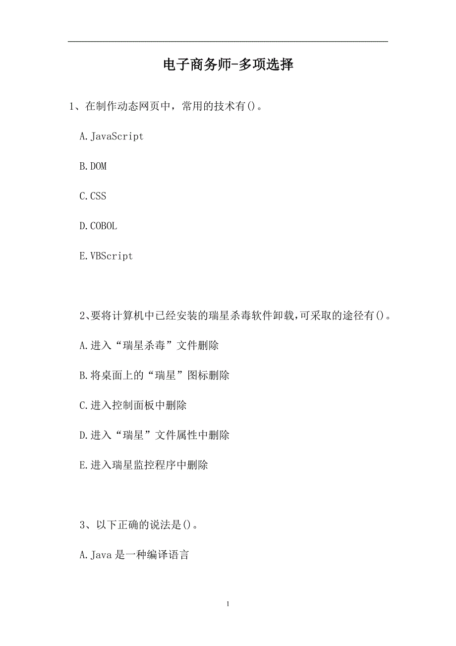 2023电子商务师-多项选择_3（精选试题）_第1页