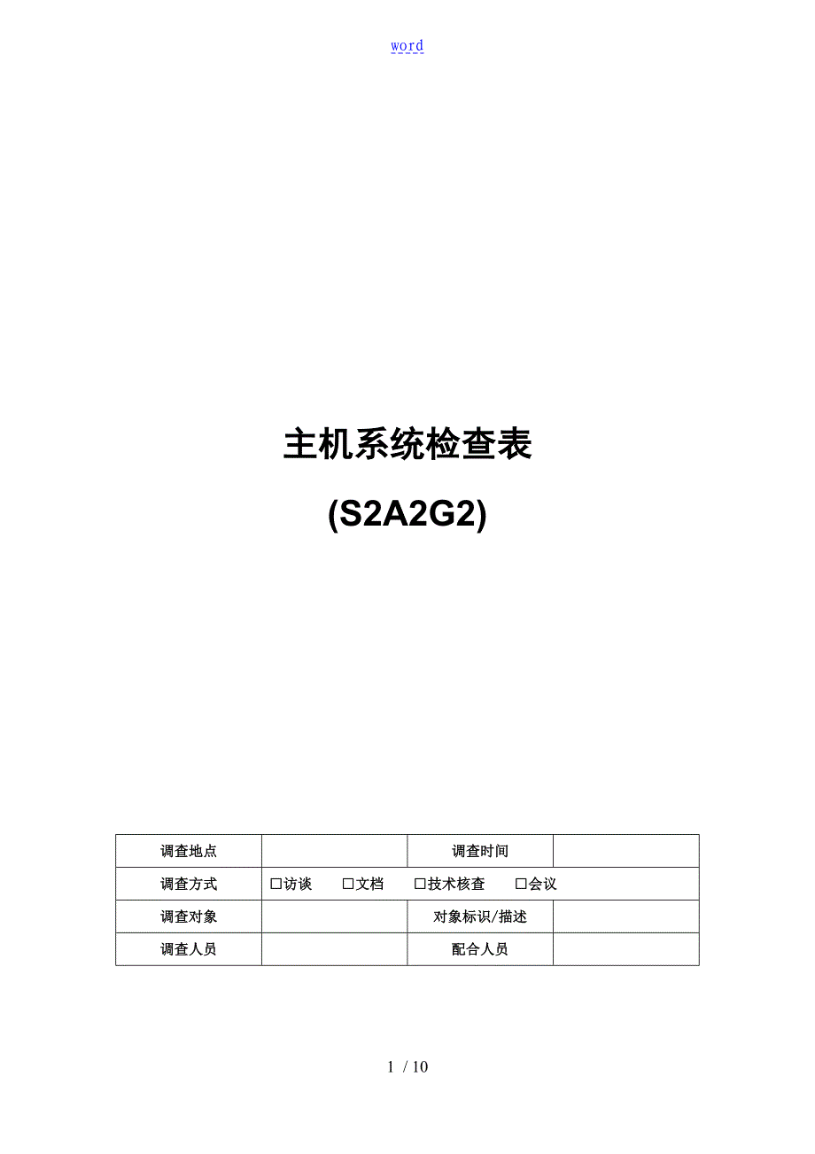 通用主机系统检查表S2A2G2_第1页