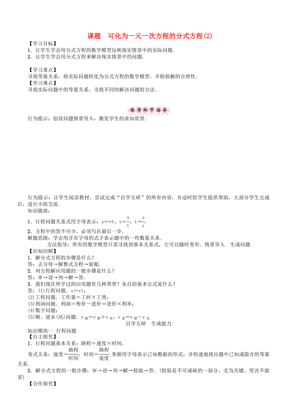 [最新]八年级数学下册16分式课题可化为一元一次方程的分式方程2学案新版华东师大版_第1页