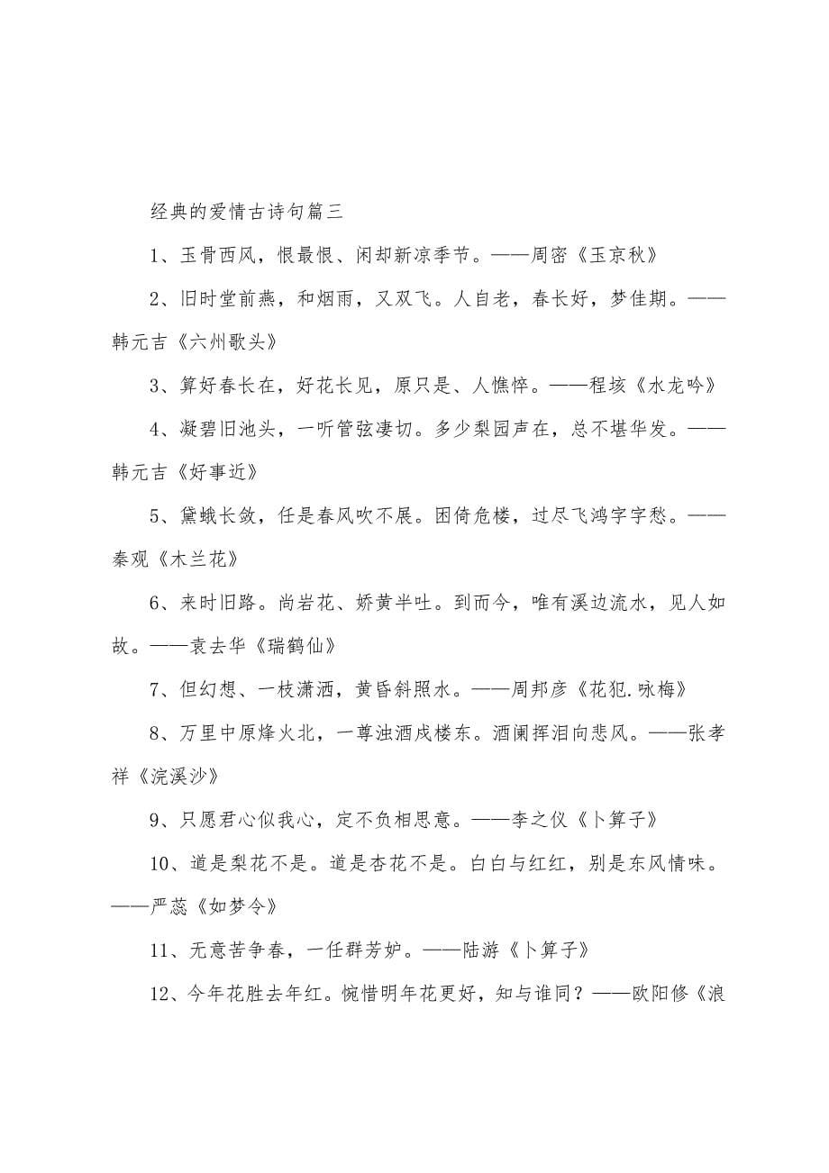 经典的爱情古诗句汇总篇.docx_第5页