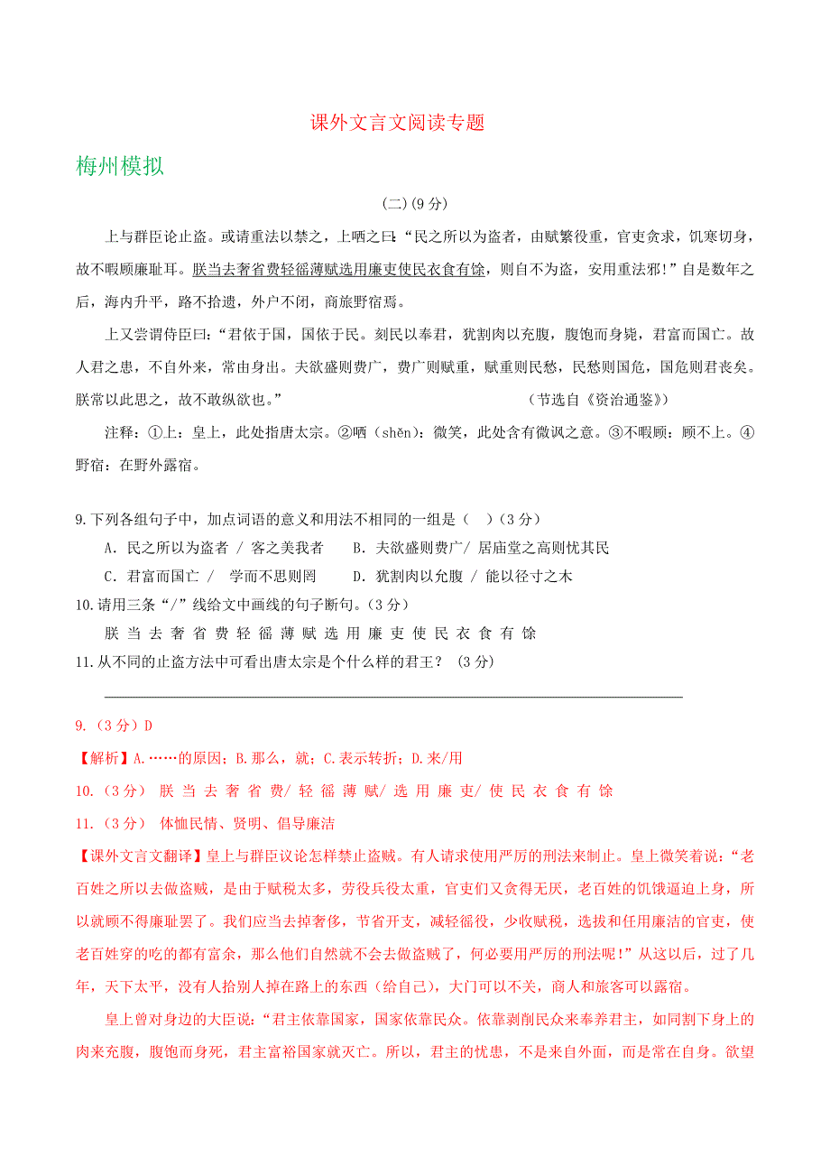 广东省各地中考语文模拟试卷精选汇编：课外文言文阅读专题_第1页