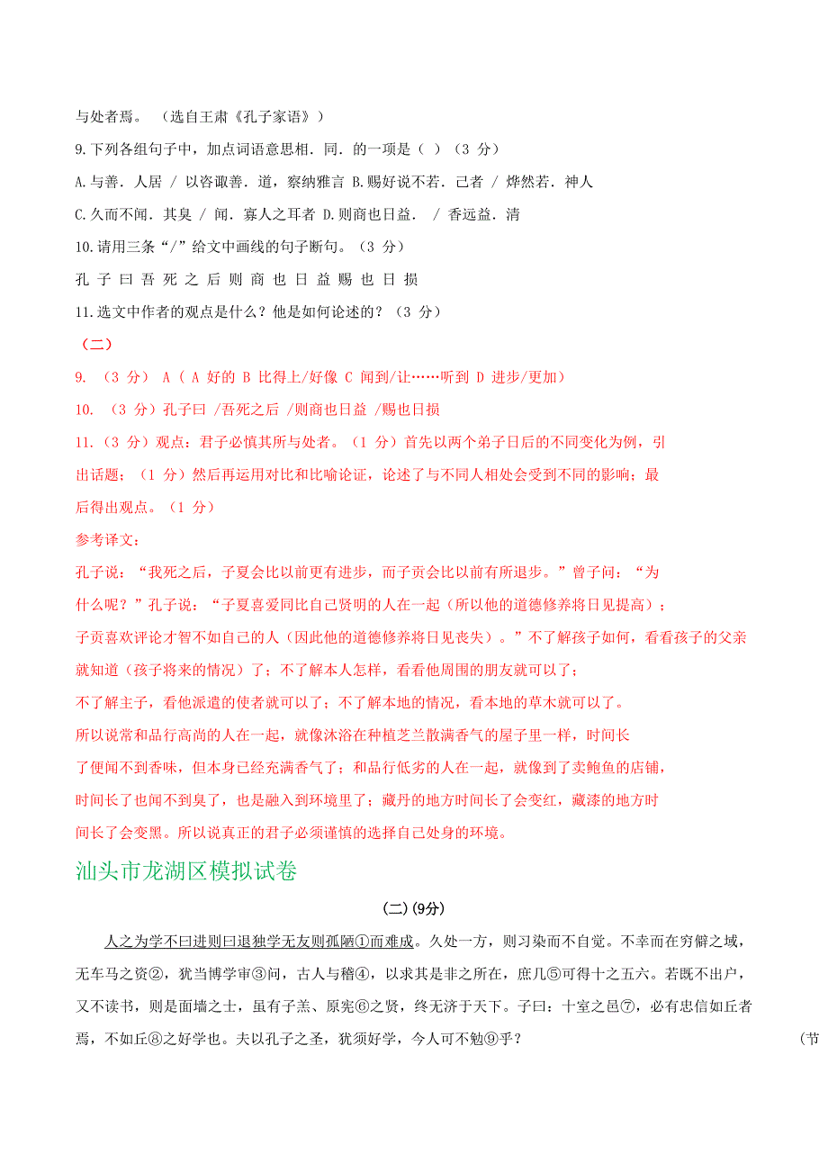 广东省各地中考语文模拟试卷精选汇编：课外文言文阅读专题_第4页