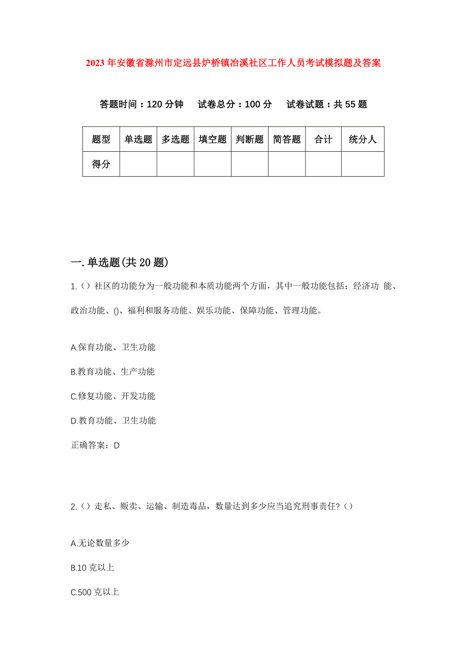 2023年安徽省滁州市定远县炉桥镇冶溪社区工作人员考试模拟题及答案_第1页