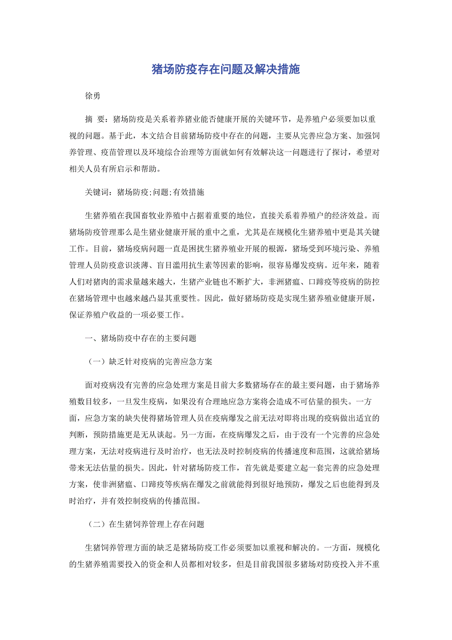 2023年猪场防疫存在问题及解决措施.docx_第1页