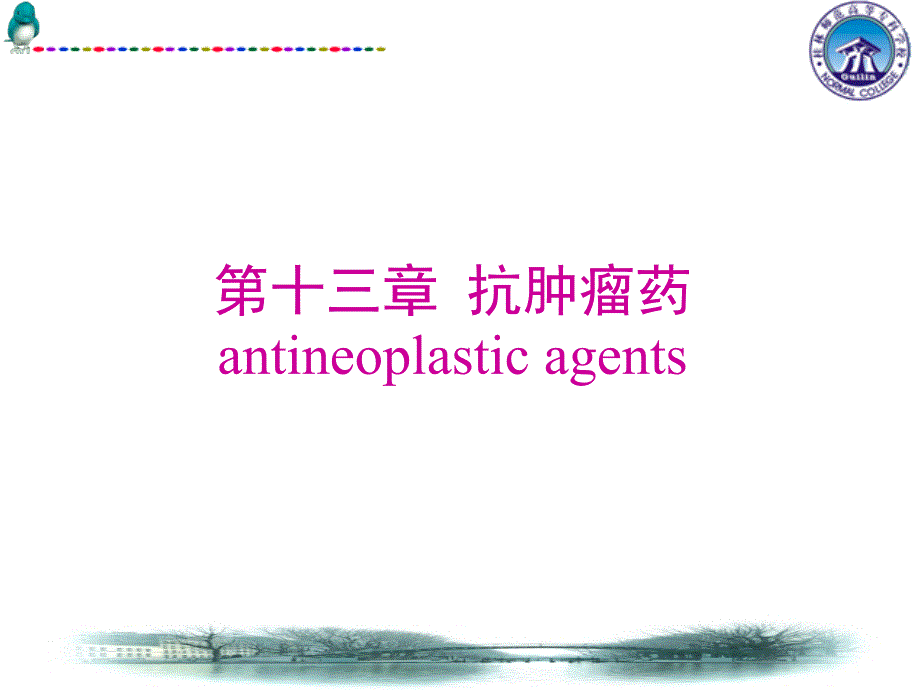 十三章抗肿瘤药antineoplasticagnts_第1页