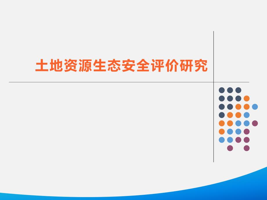 土地资源生态安全评价研究.ppt_第1页
