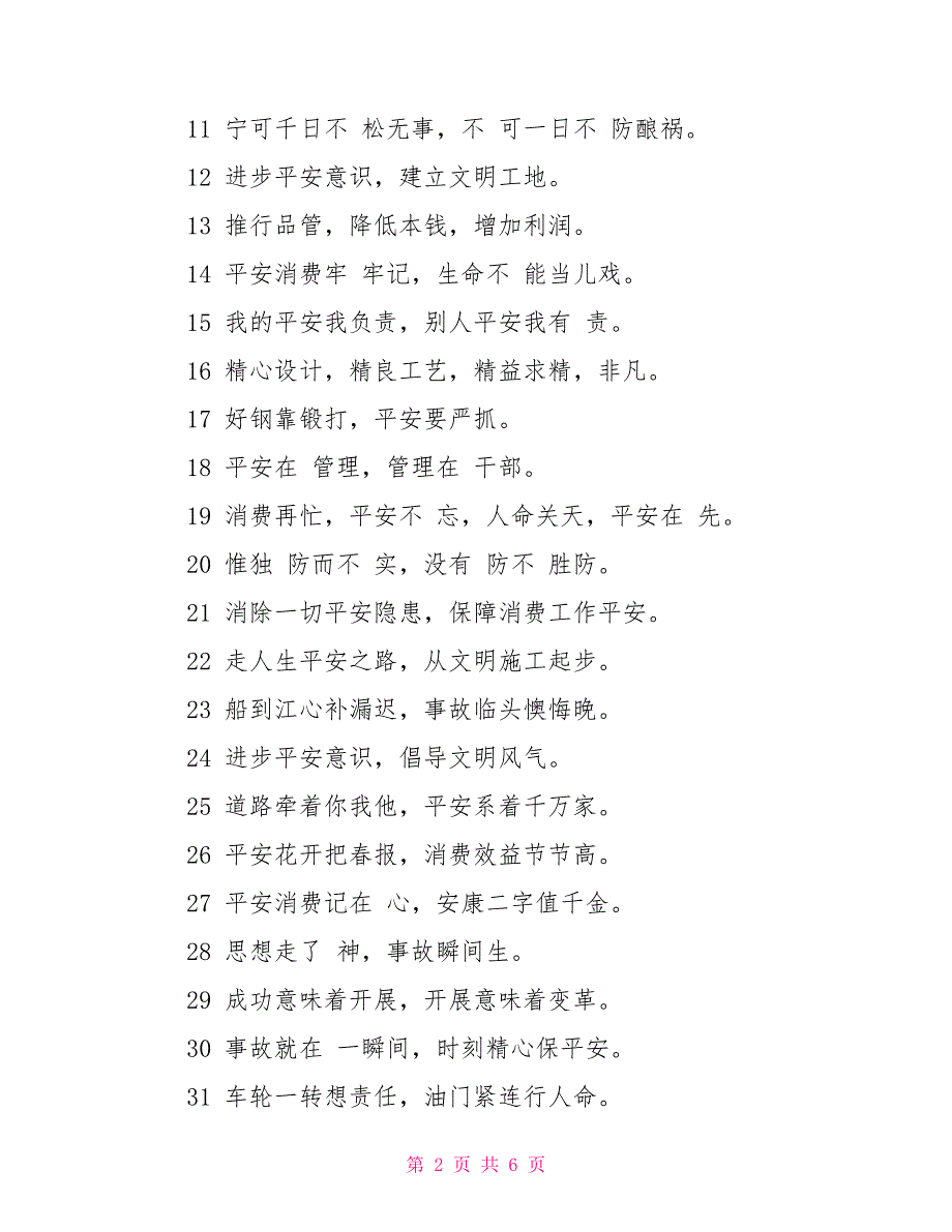 2022企业安全生产月警示标语精选100句_第2页