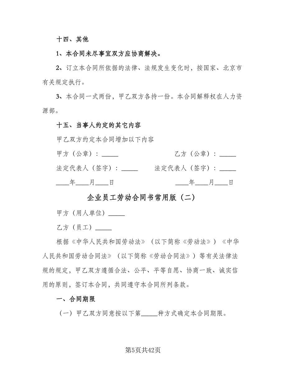 企业员工劳动合同书常用版（7篇）.doc_第5页