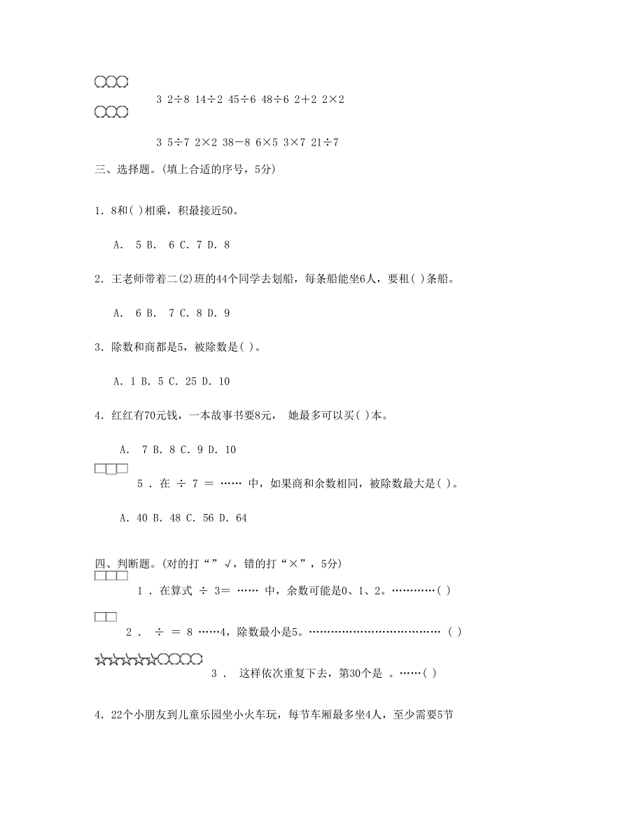 二年级数学下册第一单元试卷3苏教版_第3页