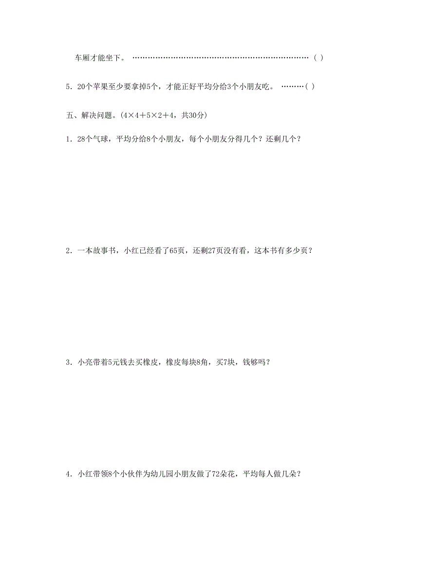 二年级数学下册第一单元试卷3苏教版_第4页