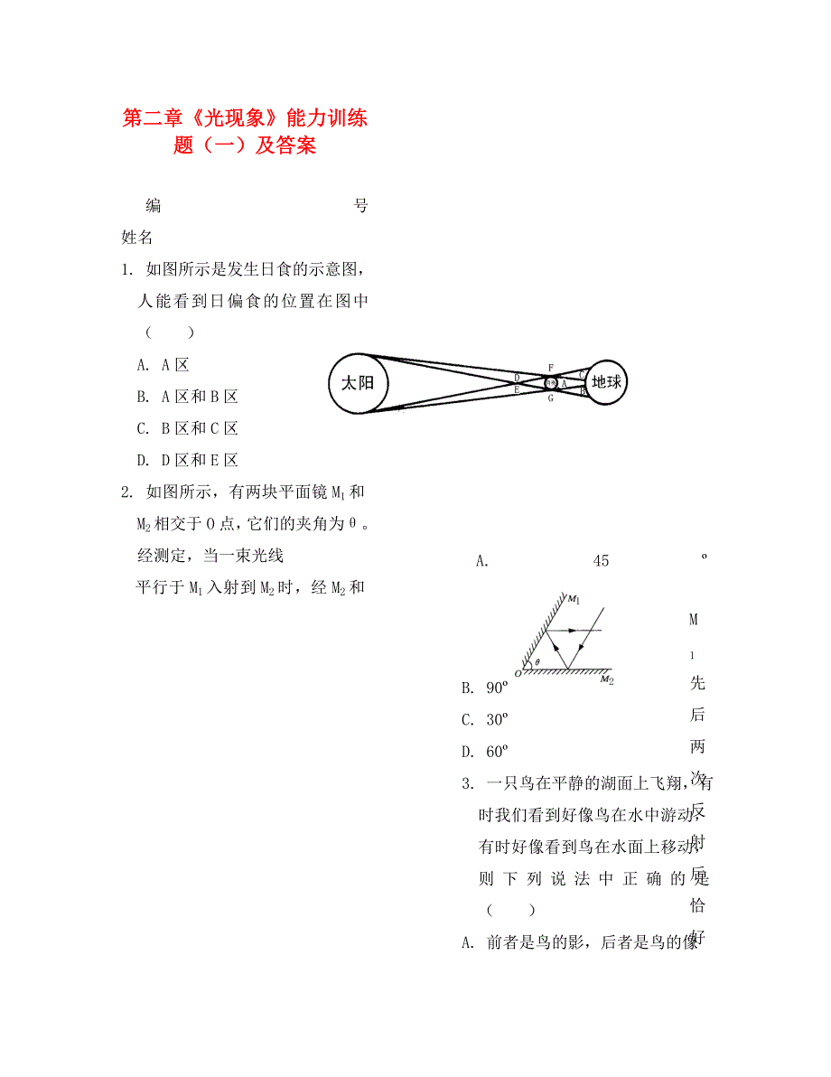 八年级物理上册第二章光现象能力训练题一人教新课标版通用_第1页