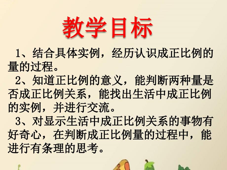 冀教版数学六年级下册第3单元认识正比例课时1教学课件_第2页