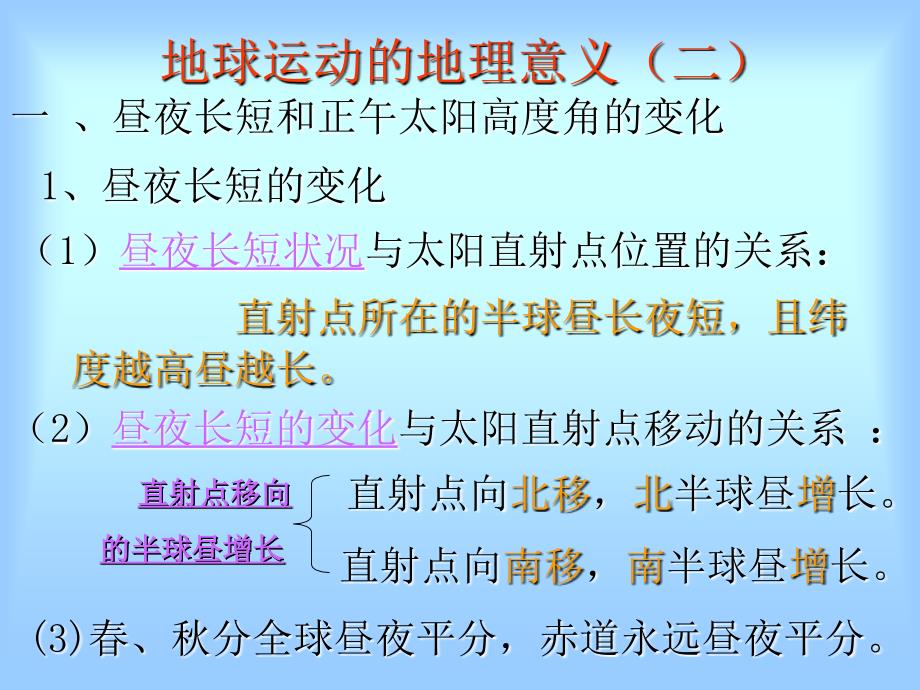 高一地理地球运动的地理意义二PPT课件_第1页