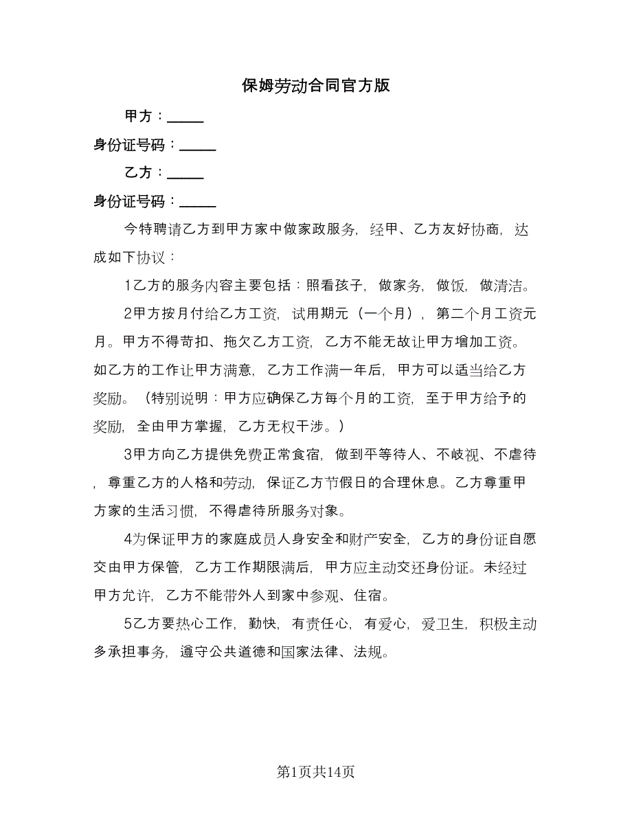 保姆劳动合同官方版（五篇）.doc_第1页